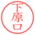 下原口