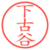 下古谷