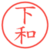 下和