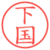 下国