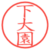 下大園