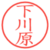 下川原