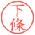 下條