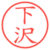 下沢
