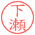 下瀬