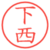 下西