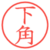 下角