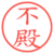 不殿