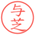 与芝