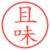 且味