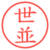 世並
