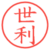 世利
