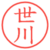 世川