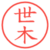 世木