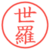 世羅