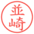 並崎