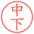 中下