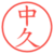 中久