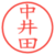 中井田
