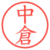 中倉