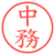 中務