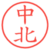 中北