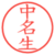 中名生
