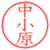 中小原