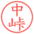 中峠