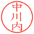 中川内