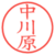 中川原