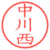 中川西