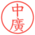 中廣