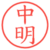 中明