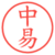 中易