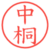 中桐