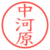 中河原