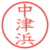 中津浜
