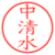 中清水