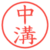 中溝