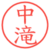 中滝