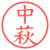 中萩