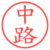 中路