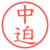 中迫