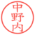 中野内