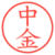 中金