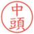 中頭