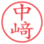 中﨑