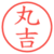 丸吉