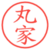 丸家